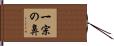 一宗の鼻 Hand Scroll