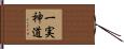 一実神道 Hand Scroll