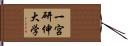 一宮研伸大学 Hand Scroll