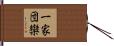 一家団欒 Hand Scroll