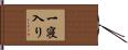 一寝入り Hand Scroll