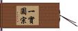 一實圓宗 Hand Scroll