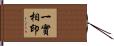 一實相印 Hand Scroll