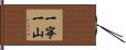 一寧一山 Hand Scroll