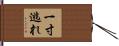 一寸逃れ Hand Scroll