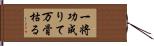 一将功成りて万骨枯る Hand Scroll