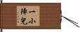 一小陣兒 Hand Scroll