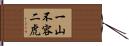 一山不容二虎 Hand Scroll