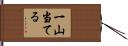 一山当てる Hand Scroll