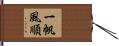 一帆風順 Hand Scroll
