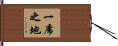 一席之地 Hand Scroll