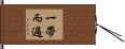 一帶而過 Hand Scroll