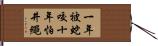一年被蛇咬，十年怕井繩 Hand Scroll