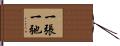 一張一弛 Hand Scroll