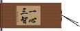 一心三智 Hand Scroll