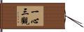 一心三觀 Hand Scroll