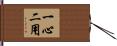 一心二用 Hand Scroll