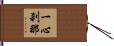 一心刹那 Hand Scroll