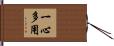 一心多用 Hand Scroll
