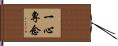 一心專念 Hand Scroll