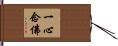 一心念佛 Hand Scroll