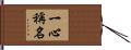 一心稱名 Hand Scroll