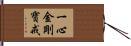 一心金剛寶戒 Hand Scroll