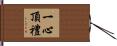 一心頂禮 Hand Scroll