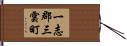 一志郡三雲町 Hand Scroll