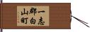 一志郡白山町 Hand Scroll