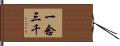 一念三千 Hand Scroll
