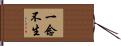 一念不生 Hand Scroll