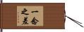 一念之差 Hand Scroll