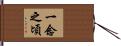 一念之頃 Hand Scroll