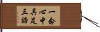 一念心中具足三諦 Hand Scroll