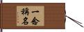 一念稱名 Hand Scroll