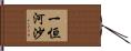 一恒河沙 Hand Scroll