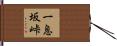 一息坂峠 Hand Scroll