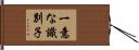 一意な識別子 Hand Scroll