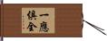 一應俱全 Hand Scroll