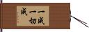 一成一切成 Hand Scroll