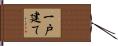 一戸建て Hand Scroll