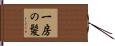 一房の髪 Hand Scroll