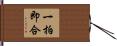 一拍即合 Hand Scroll