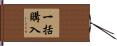 一括購入 Hand Scroll