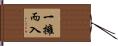 一擁而入 Hand Scroll