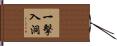一擊入洞 Hand Scroll