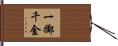 一擲千金 Hand Scroll