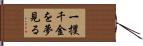 一攫千金を夢見る Hand Scroll