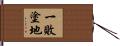 一敗塗地 Hand Scroll